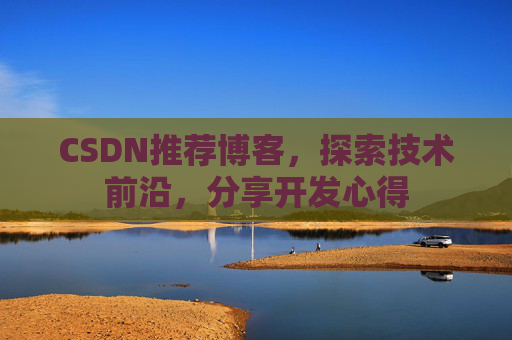 CSDN博客备份的重要性及其实现方法