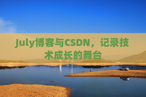 CSDN博客电脑，技术分享与学习的最佳伙伴