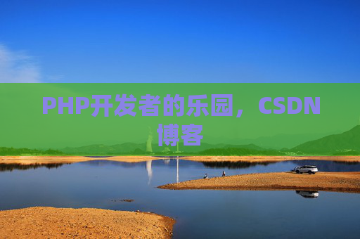PHP开发者的乐园，CSDN博客