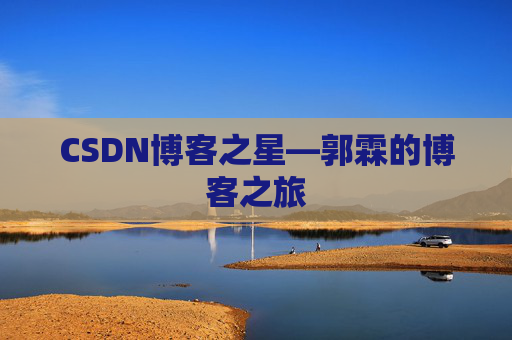 CSDN博客之星—郭霖的博客之旅